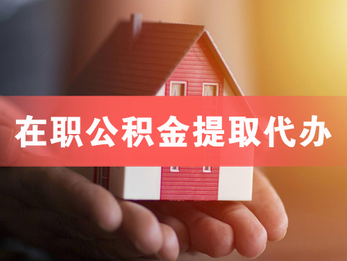 华蓥在职公积金提取代办