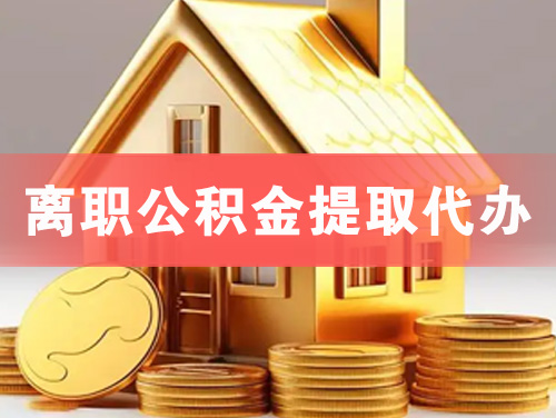 华蓥离职公积金提取代办