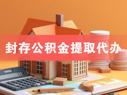 华蓥封存公积金提取代办