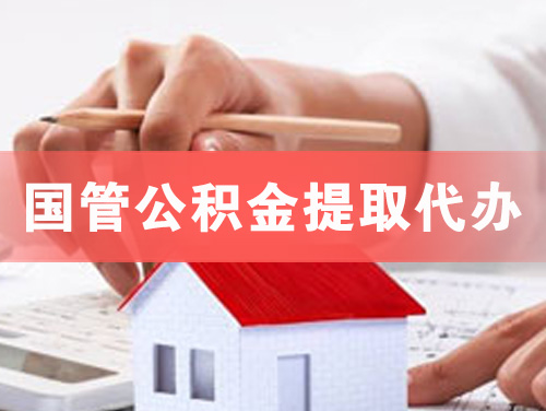 华蓥国管公积金提取代办