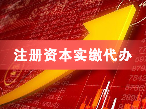 华蓥注册资本实缴代办