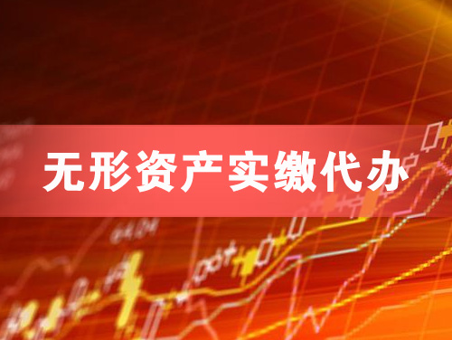 华蓥无形资产实缴资本代办